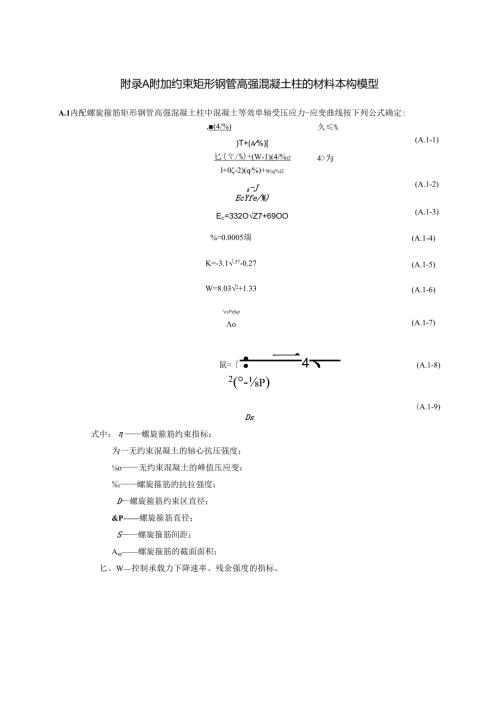 附加约束矩形钢管高强混凝土柱的材料本构模型、方钢管高强混凝土柱耐火极限和保护层设计厚度.docx