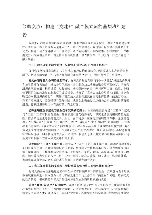 经验交流：构建“党建+”融合模式 赋能基层班组建设.docx