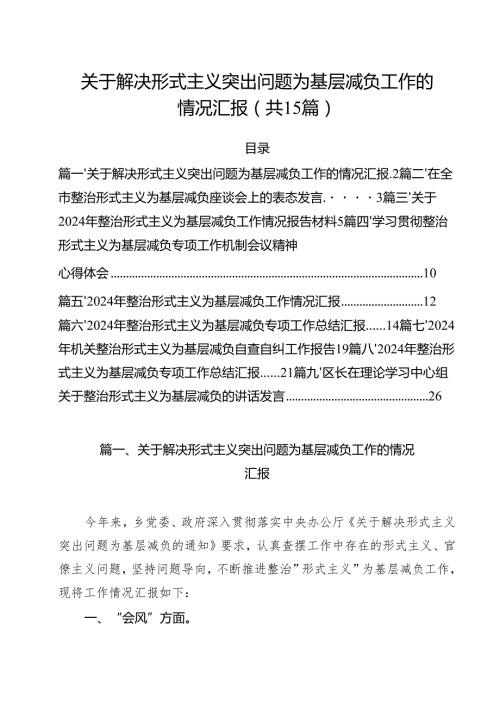 （15篇）关于解决形式主义突出问题为基层减负工作的情况汇报集锦.docx