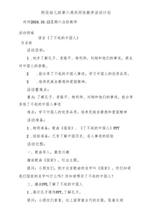 语言《了不起的中国人》附设幼儿班第六周共同性教学活动计划.docx