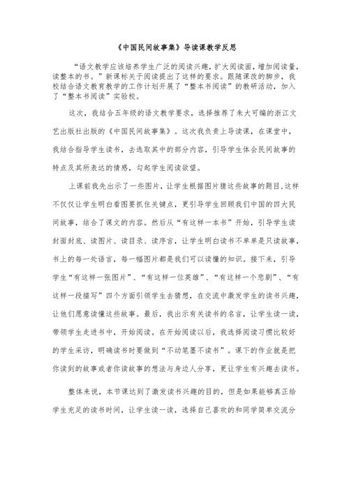 《中国民间故事集》导读课教学反思.docx