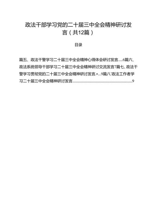 政法干部学习党的二十届三中全会精神研讨发言12篇（详细版）.docx