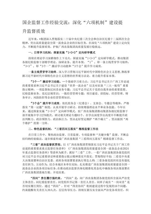 国企监督工作经验交流：深化“六项机制”建设 提升监督质效.docx