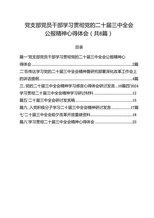 党支部党员干部学习贯彻党的二十届三中全会公报精神心得体会精选版【八篇】.docx