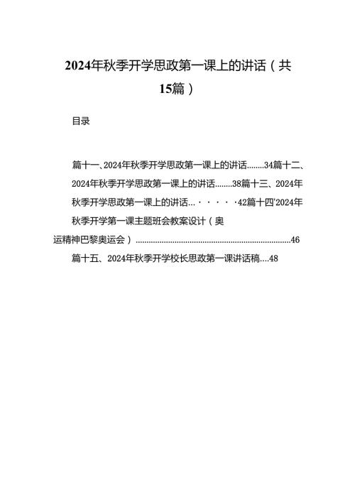 （15篇）2024年秋季开学思政第一课上的讲话合集供参考.docx