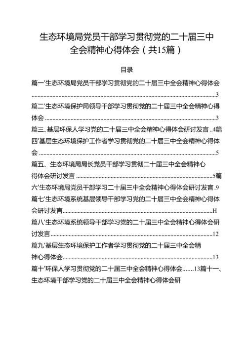 生态环境局党员干部学习贯彻党的二十届三中全会精神心得体会（共15篇）.docx