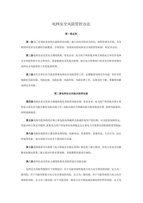 电网安全风险管控办法-全文及解读.docx