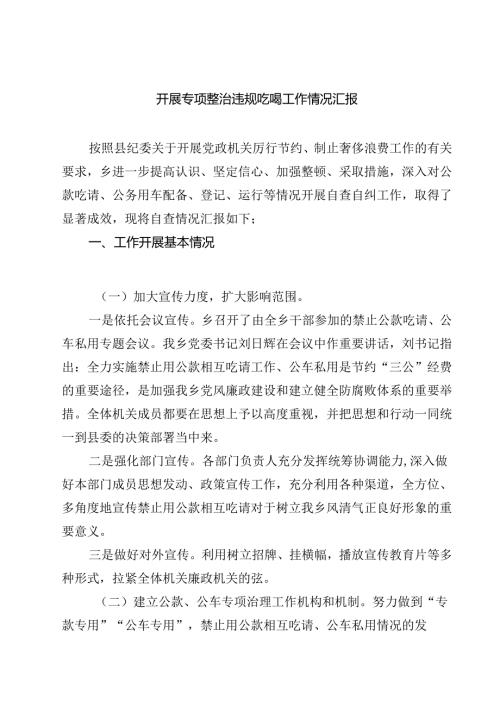 (五篇)开展专项整治违规吃喝工作情况汇报通用精选.docx