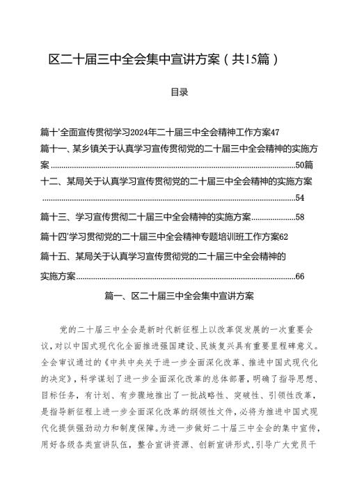 区二十届三中全会集中宣讲方案（共15篇）.docx