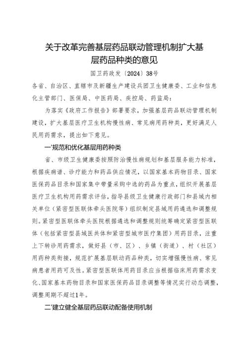 2024.11《关于改革完善基层药品联动管理机制 扩大基层药品种类的意见》.docx