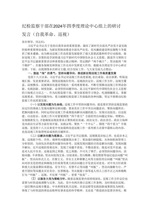 纪检监察干部在2024年四季度理论中心组上的研讨发言（自我革命、巡视）.docx