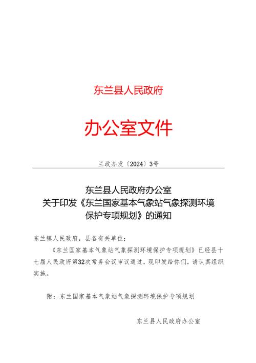 《东兰国家基本气象站气象探测环境保护专项规划》.docx