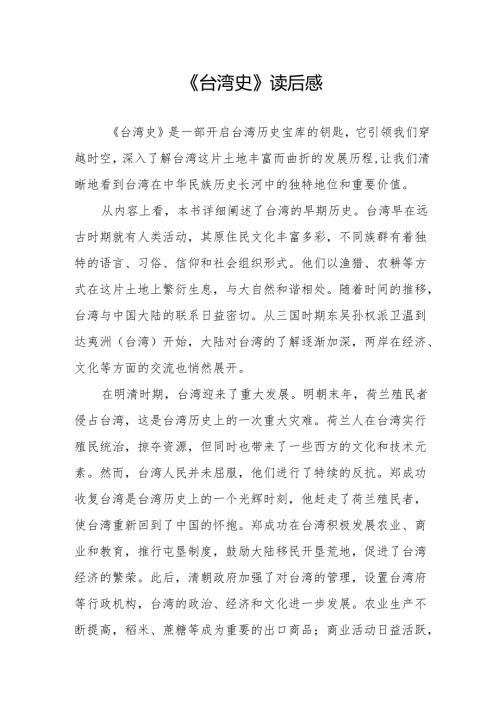 《台湾史》读后感.docx