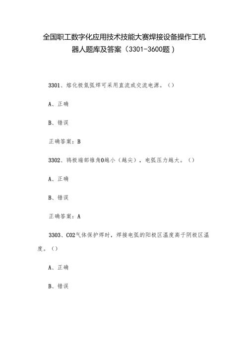 全国职工数字化应用技术技能大赛焊接设备操作工机器人题库及答案（3301-3600题）.docx