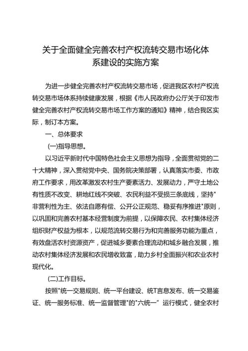 关于全面健全完善农村产权流转交易市场化体系建设的实施方案.docx