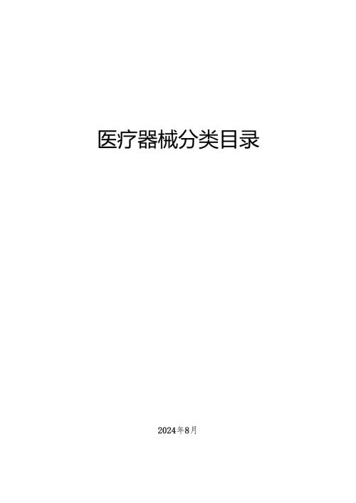 2024医疗器械分类目录(最新版).docx