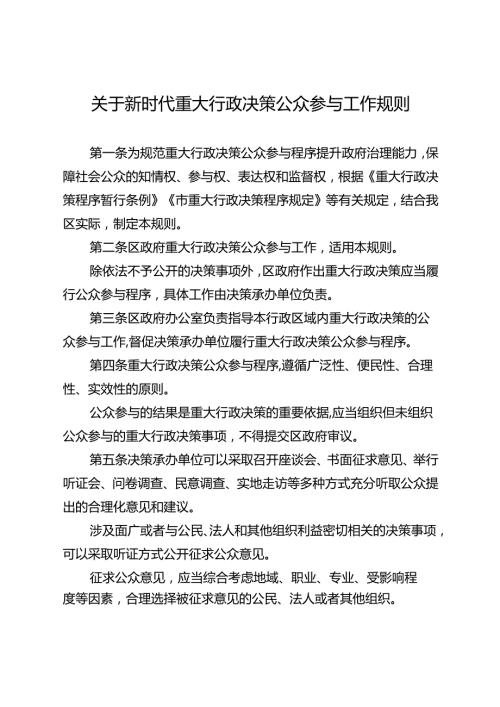 关于新时代重大行政决策公众参与工作规则.docx