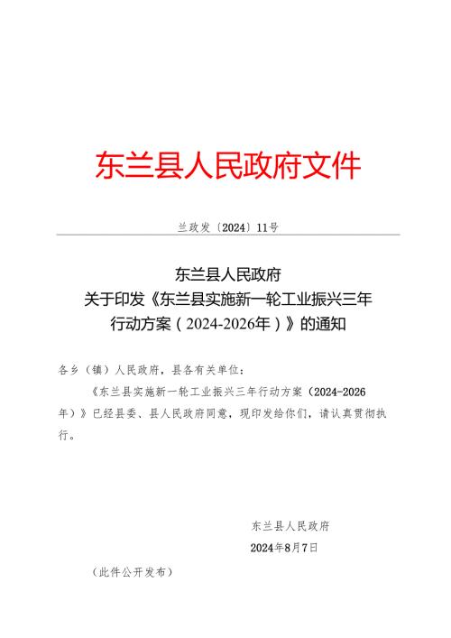 《东兰县实施新一轮工业振兴三年 行动方案（2024-2026年）》.docx