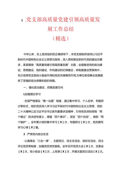 1.党支部高质量党建引领高质量发展工作总结（精选）.docx