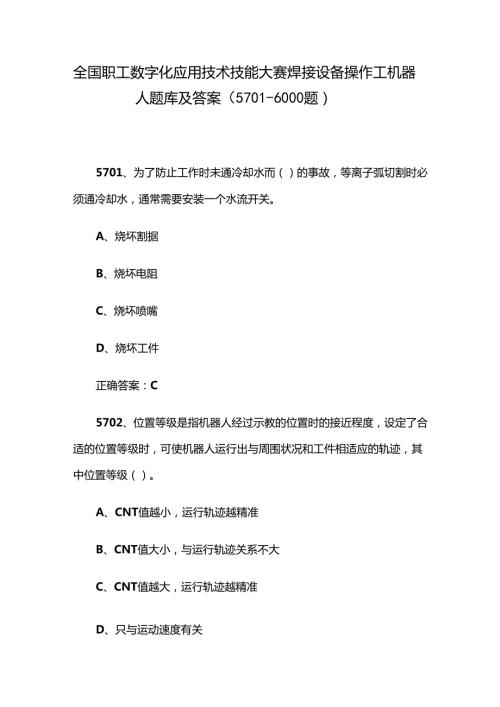 全国职工数字化应用技术技能大赛焊接设备操作工机器人题库及答案（5701-6000题）.docx