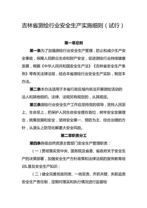 2023.11《吉林省测绘行业安全生产实施细则（试行）》.docx