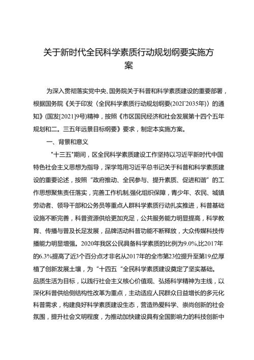 关于新时代全民科学素质行动规划纲要实施方案.docx