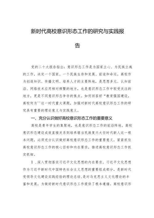 新时代高校意识形态工作的研究与实践报告.docx