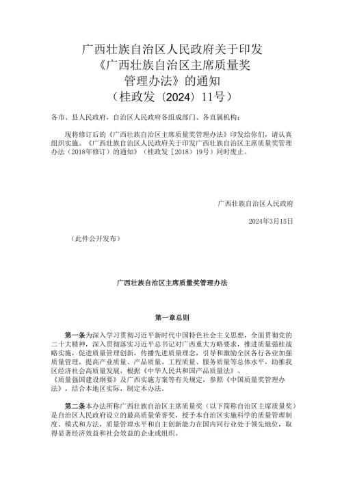 2024.3《广西壮族自治区主席质量奖管理办法》.docx