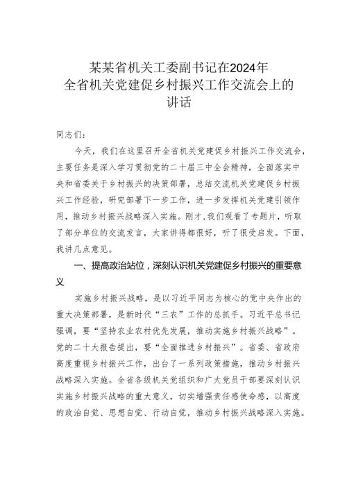 某某省机关工委副书记在2024年全省机关党建促乡村振兴工作交流会上的讲话.docx