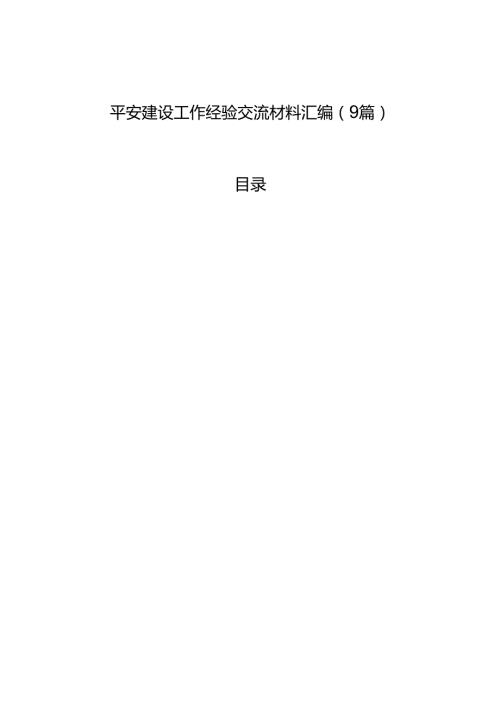 平安建设工作经验交流材料汇编（9篇）.docx