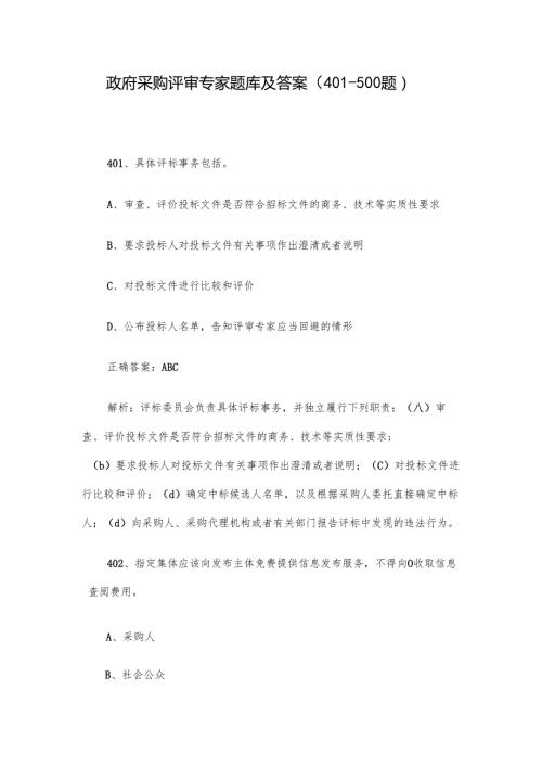 政府采购评审专家题库及答案（401-500题）.docx