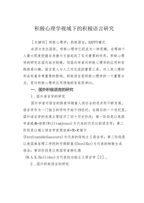 积极心理学视域下的积极语言研究.docx