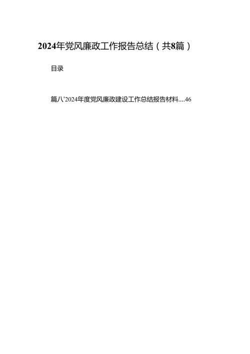 2024年党风廉政工作报告总结（共8篇）.docx