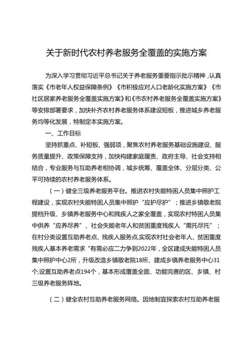 关于新时代农村养老服务全覆盖的实施方案.docx