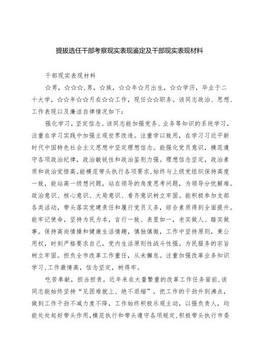 (七篇)提拔选任干部考察现实表现鉴定及干部现实表现材料范文.docx