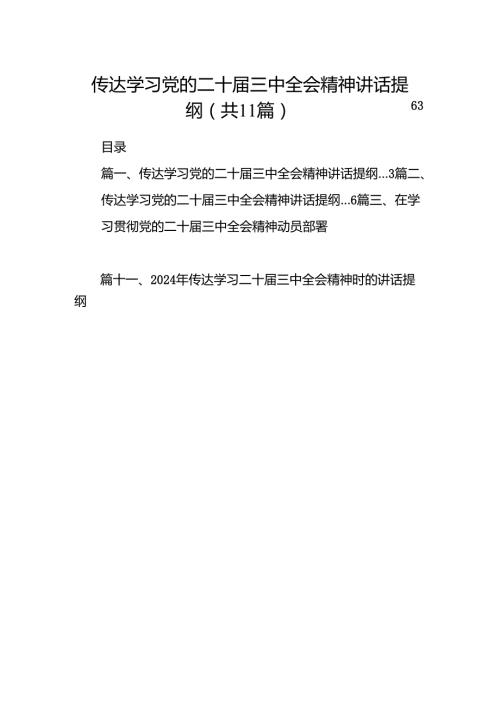 （11篇）传达学习党的二十届三中全会精神讲话提纲（精选）.docx