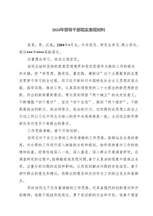 (七篇)2024年领导干部现实表现材料汇编范文.docx