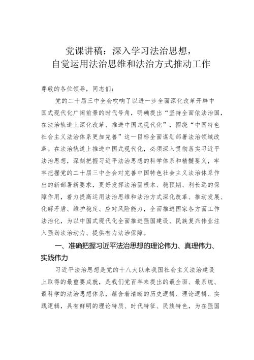 党课讲稿：深入学习法治思想自觉运用法治思维和法治方式推动工作.docx