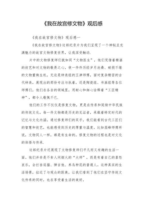 《我在故宫修文物》观后感.docx