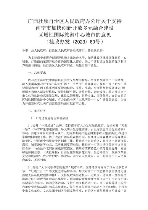 2023.11关于支持南宁市加快创新开放多元融合建设区域性国际旅游中心城市的意见.docx