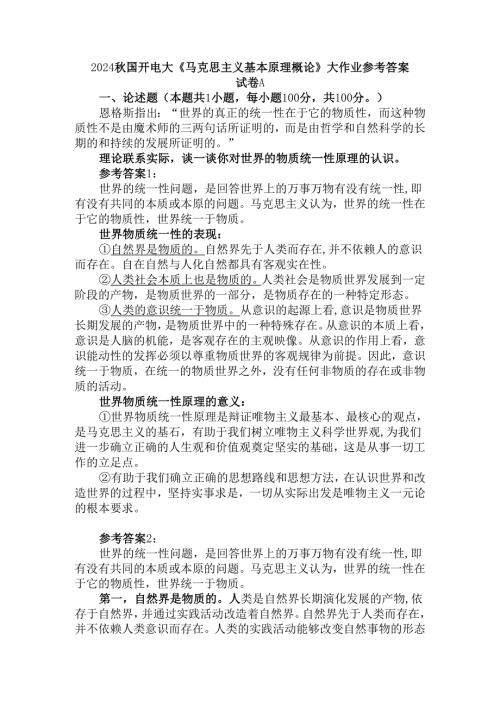 理论联系实际谈一谈你对世界的物质统一性原理的认识参考答案二.docx