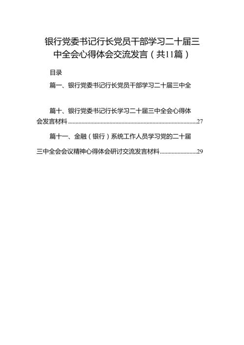 （11篇）银行党委书记行长党员干部学习二十届三中全会心得体会交流发言范文精选汇编.docx