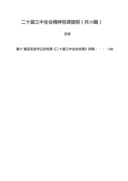 二十届三中全会精神党课提纲【10篇精选】供参考.docx