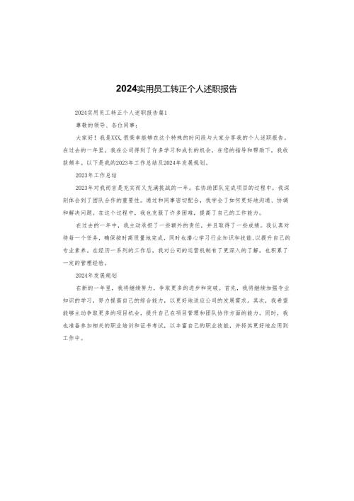 2024实用员工转正个人述职报告.docx