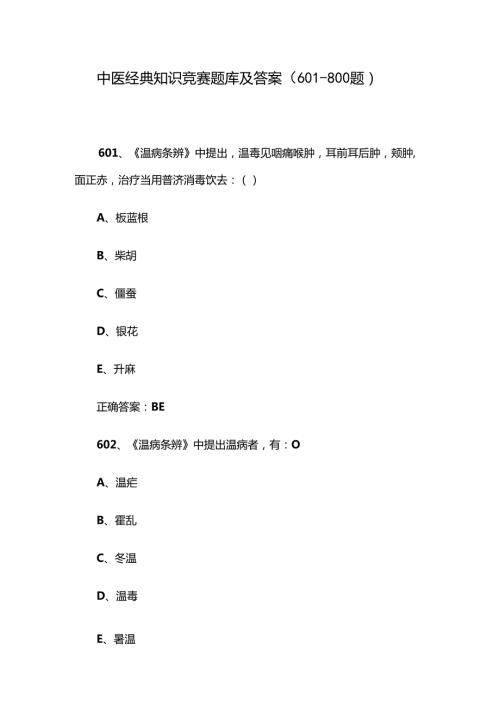 中医经典知识竞赛题库及答案（601-800题）.docx