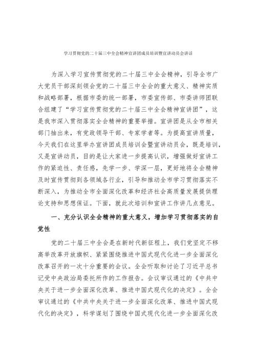 学习贯彻党的二十届三中全会精神宣讲团成员培训暨宣讲动员会讲话.docx