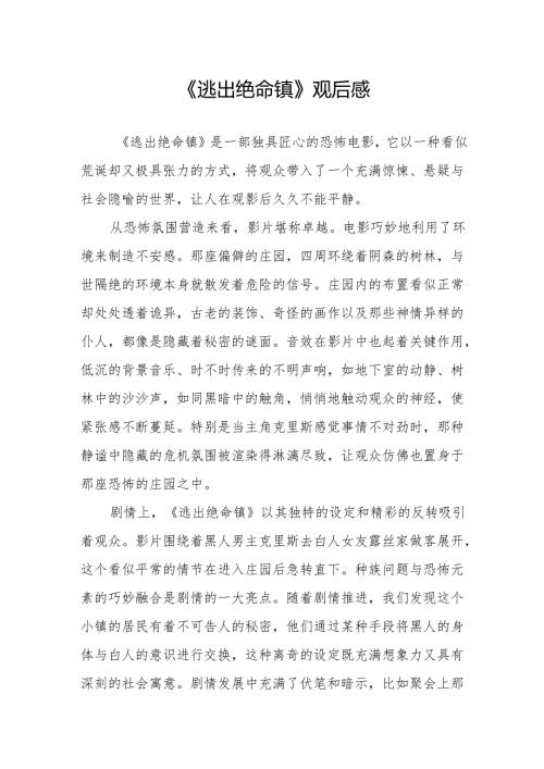 《逃出绝命镇》观后感.docx