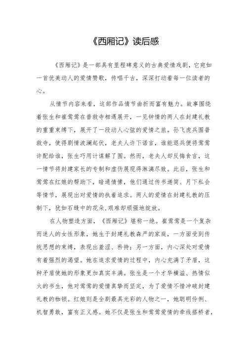 《西厢记》读后感.docx