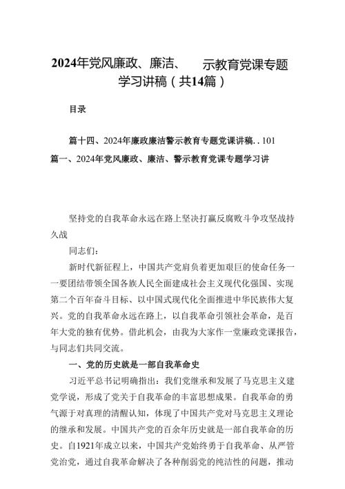 2024年党风廉政、廉洁、警示教育党课专题学习讲稿 （汇编14份）.docx