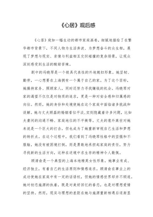 《心居》观后感.docx